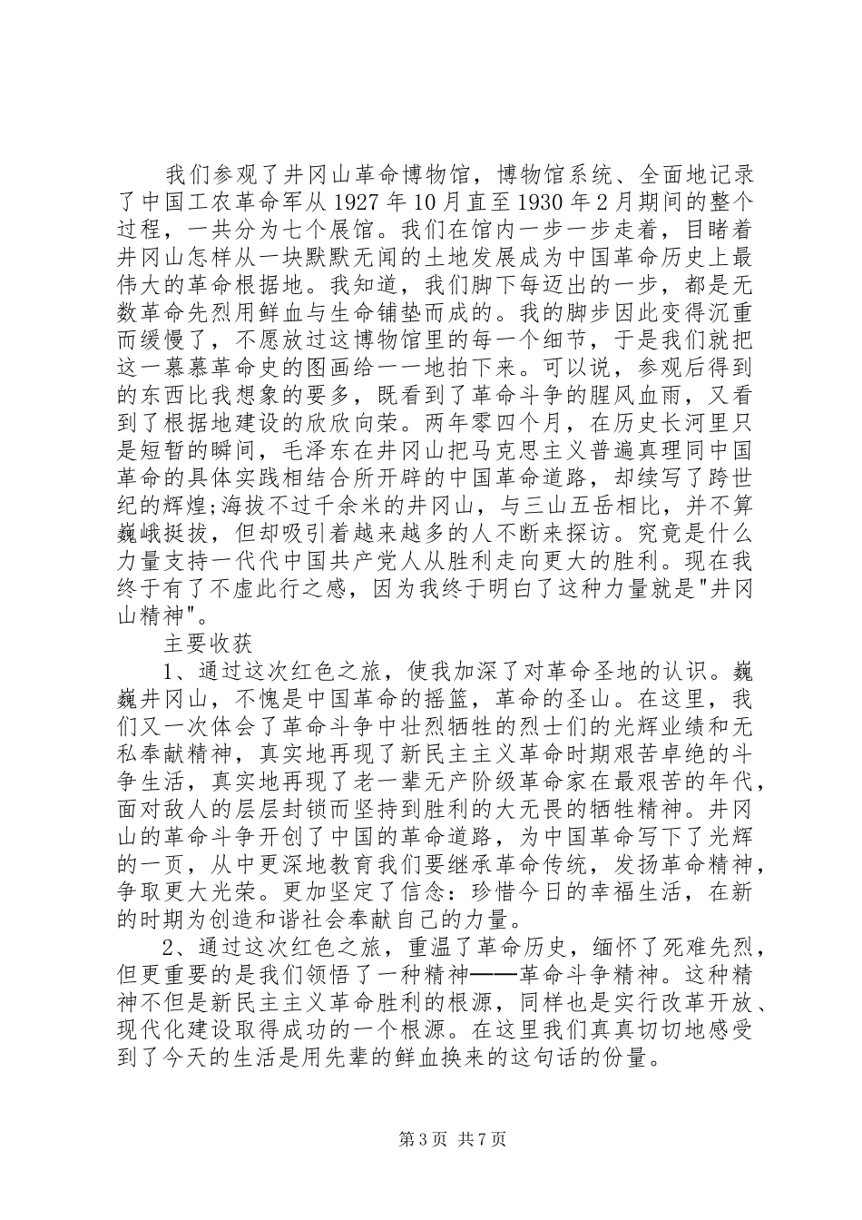 井冈山心得体会3_第3页