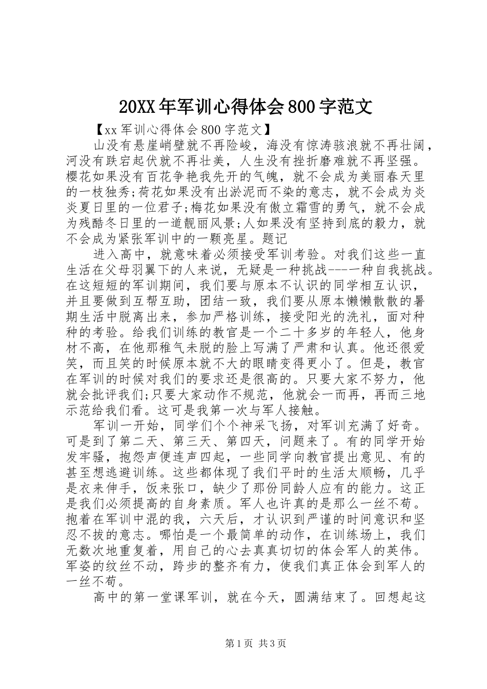 20XX年军训心得体会800字范文_第1页