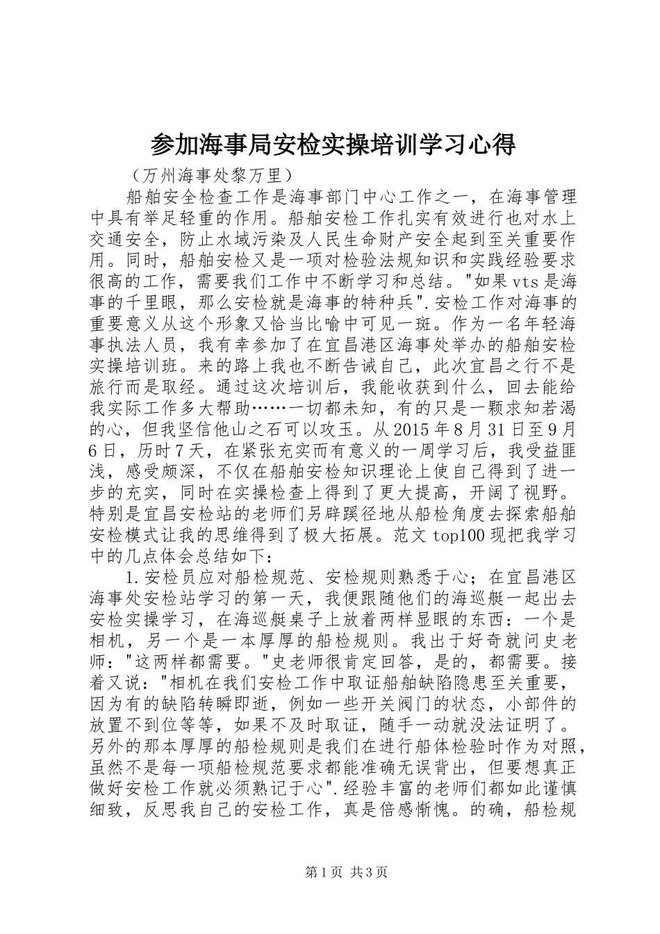 参加海事局安检实操培训学习心得_第1页