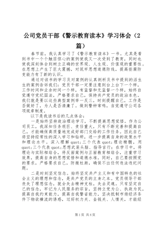 公司党员干部《警示教育读本》学习体会（2篇）