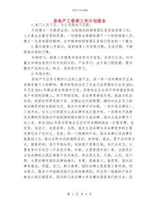 房地产工程部工作计划报告
