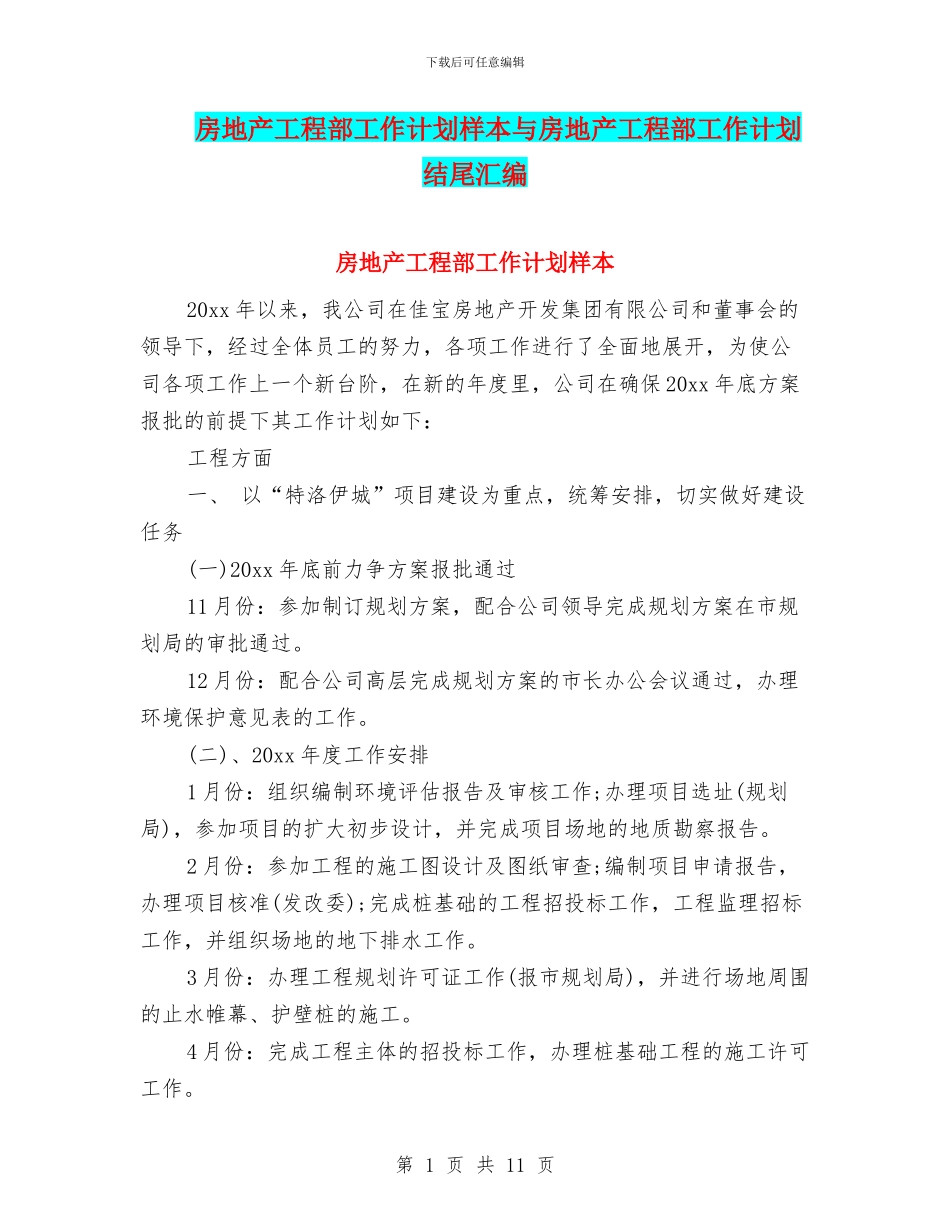 房地产工程部工作计划样本与房地产工程部工作计划结尾汇编_第1页