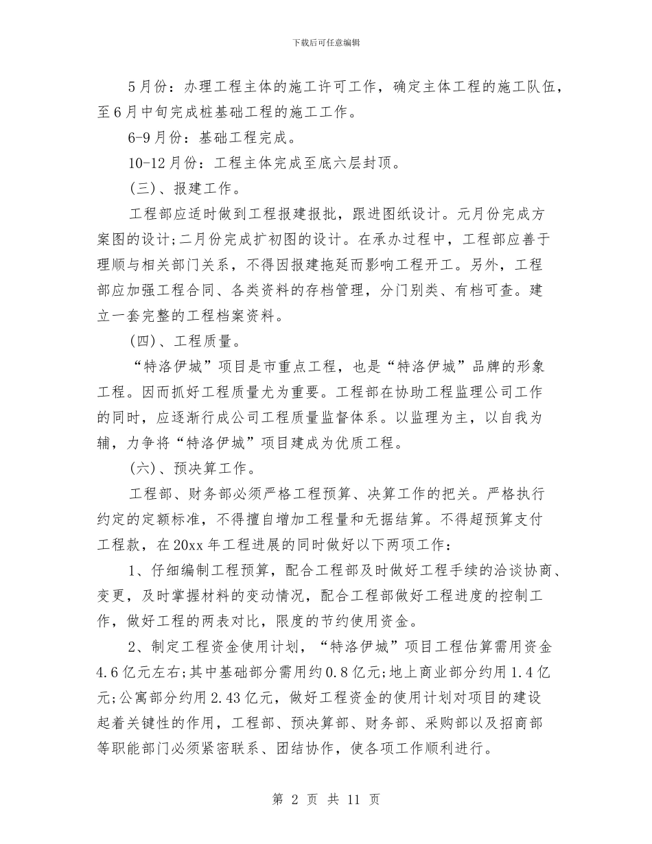 房地产工程部工作计划样本与房地产工程部工作计划范例汇编_第2页