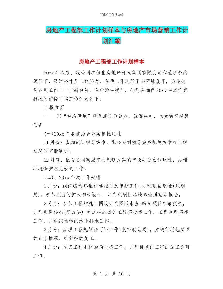 房地产工程部工作计划样本与房地产市场营销工作计划汇编_第1页