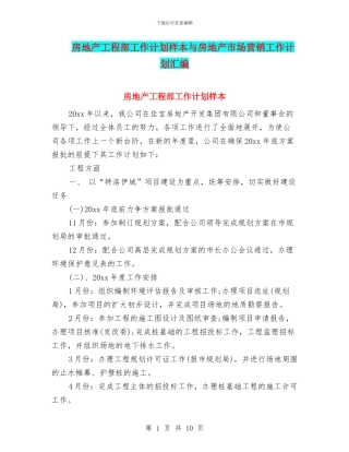 房地产工程部工作计划样本与房地产市场营销工作计划汇编