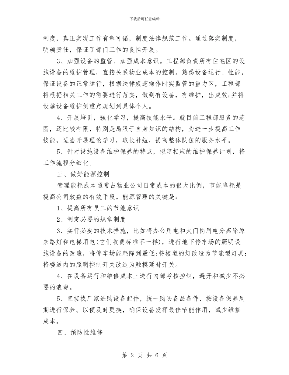 房地产工程部工作计划结尾与房地产工程部工作计划范例汇编_第2页