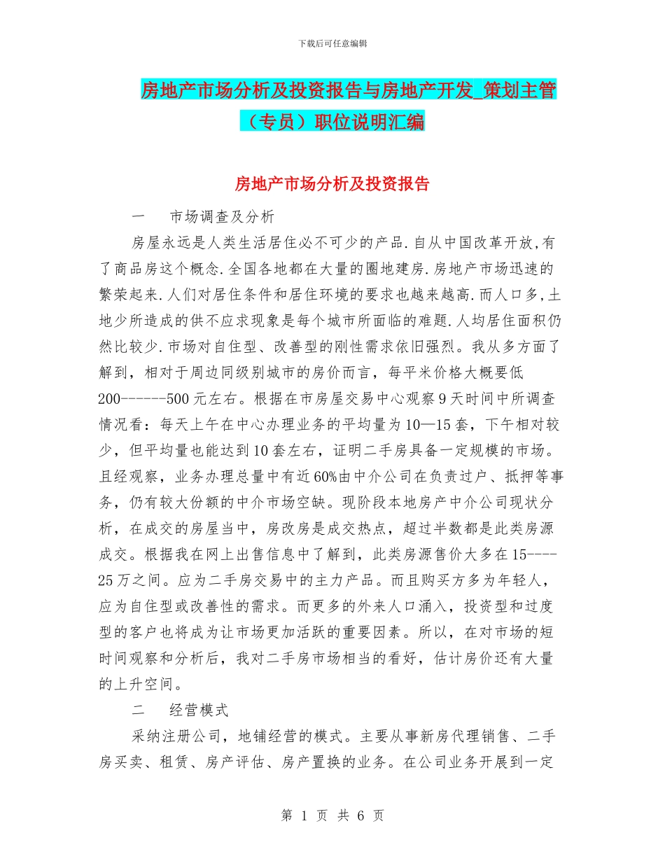 房地产市场分析及投资报告与房地产开发_第1页