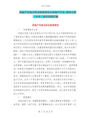 房地产市场分析及投资报告与房地产开发