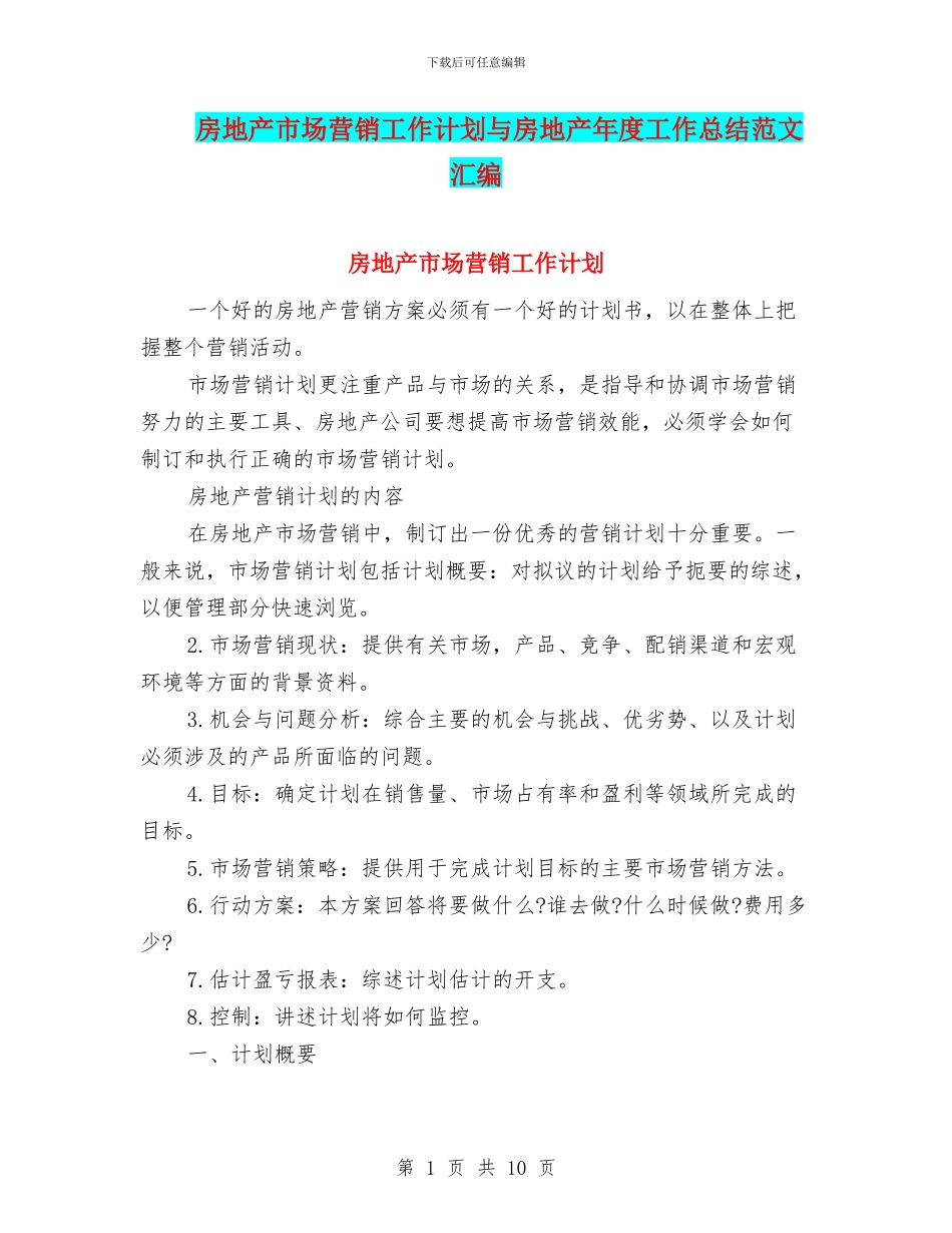 房地产市场营销工作计划与房地产年度工作总结范文汇编_第1页