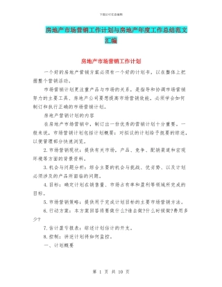 房地产市场营销工作计划与房地产年度工作总结范文汇编
