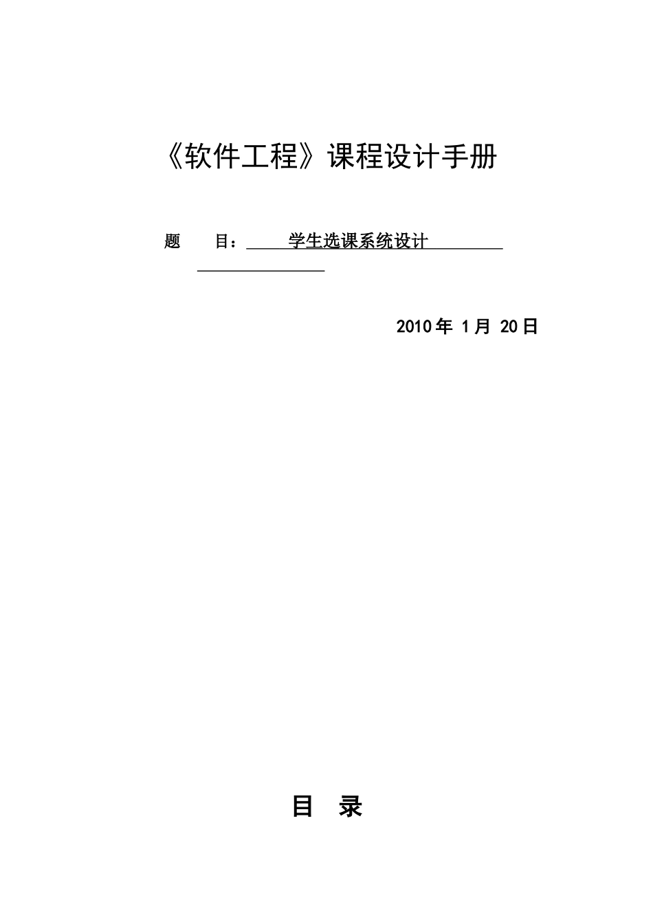 《软件工程》课程设计—— 学生选课系统_第1页