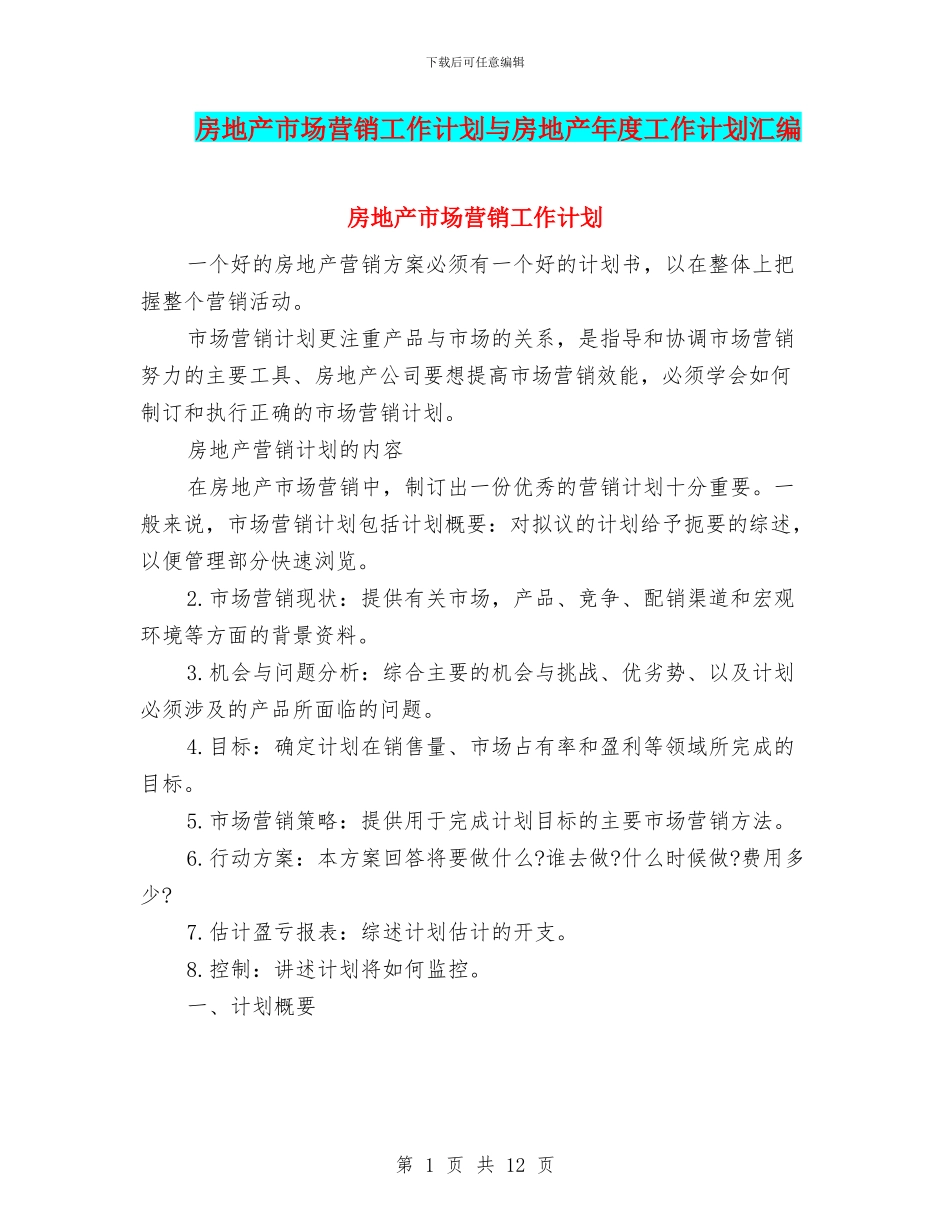 房地产市场营销工作计划与房地产年度工作计划汇编_第1页