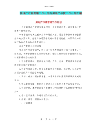 房地产市场营销工作计划与房地产年度工作计划汇编
