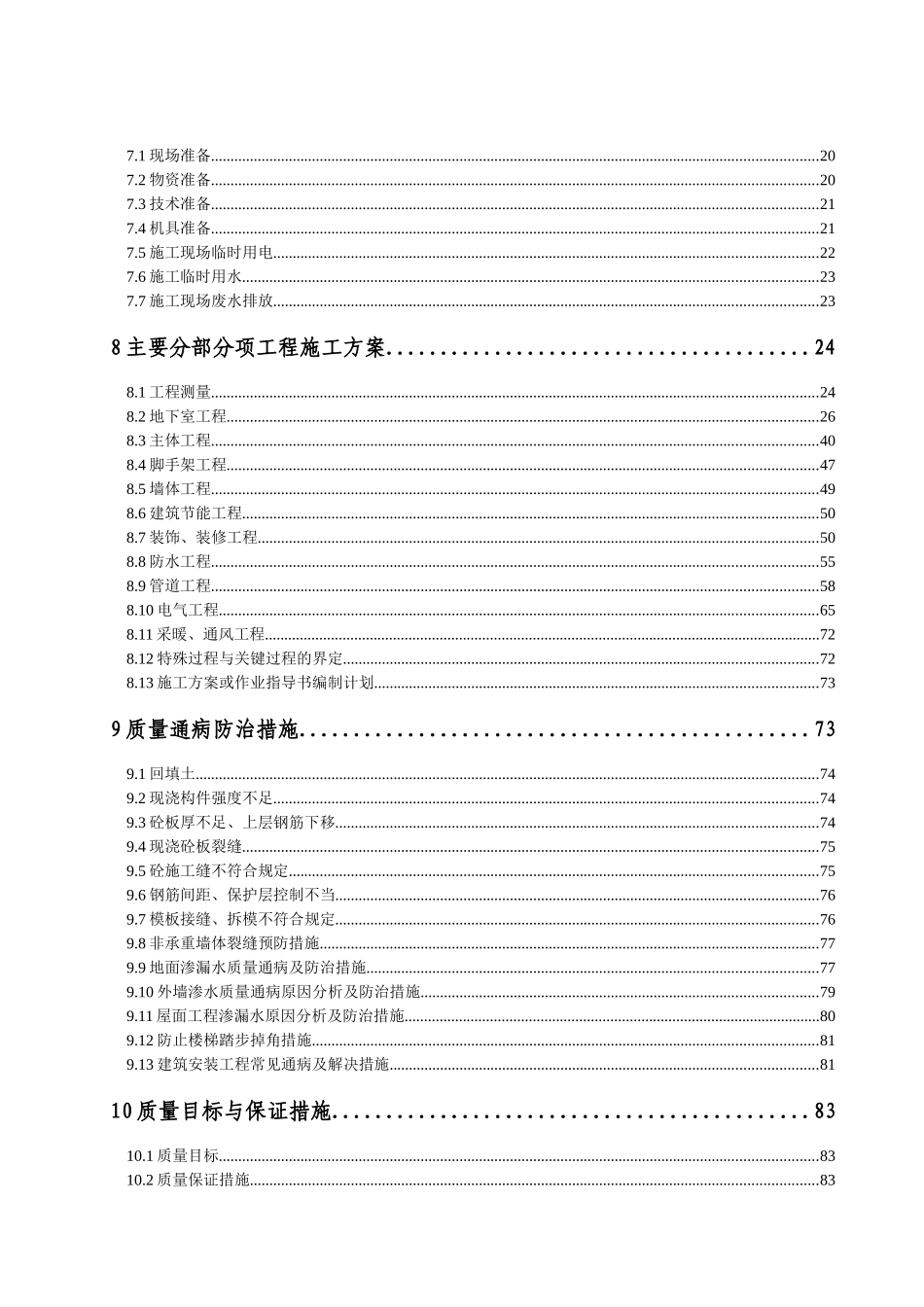 河北某国际大厦工程施工组织设计(公寓式办公楼)_第2页