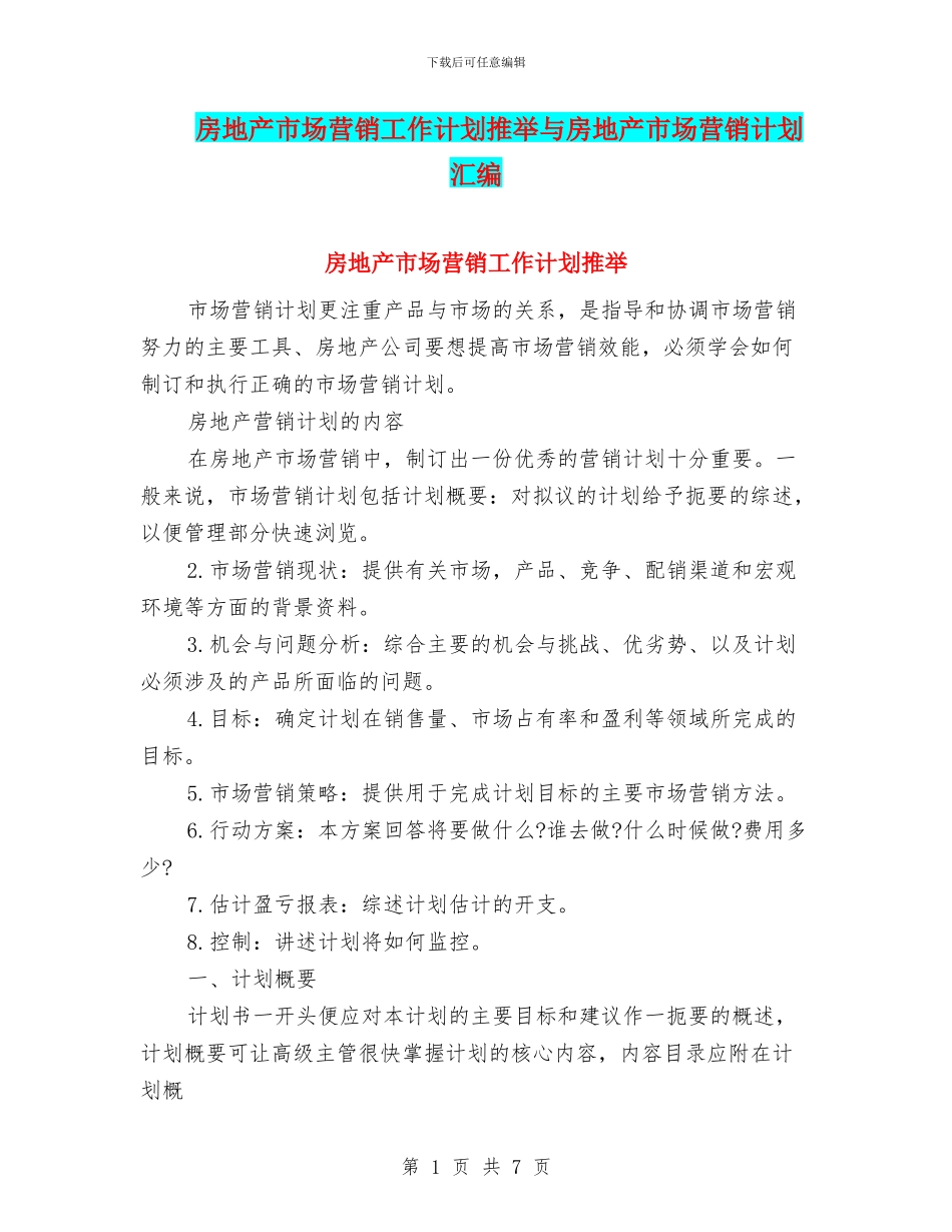 房地产市场营销工作计划推荐与房地产市场营销计划汇编_第1页