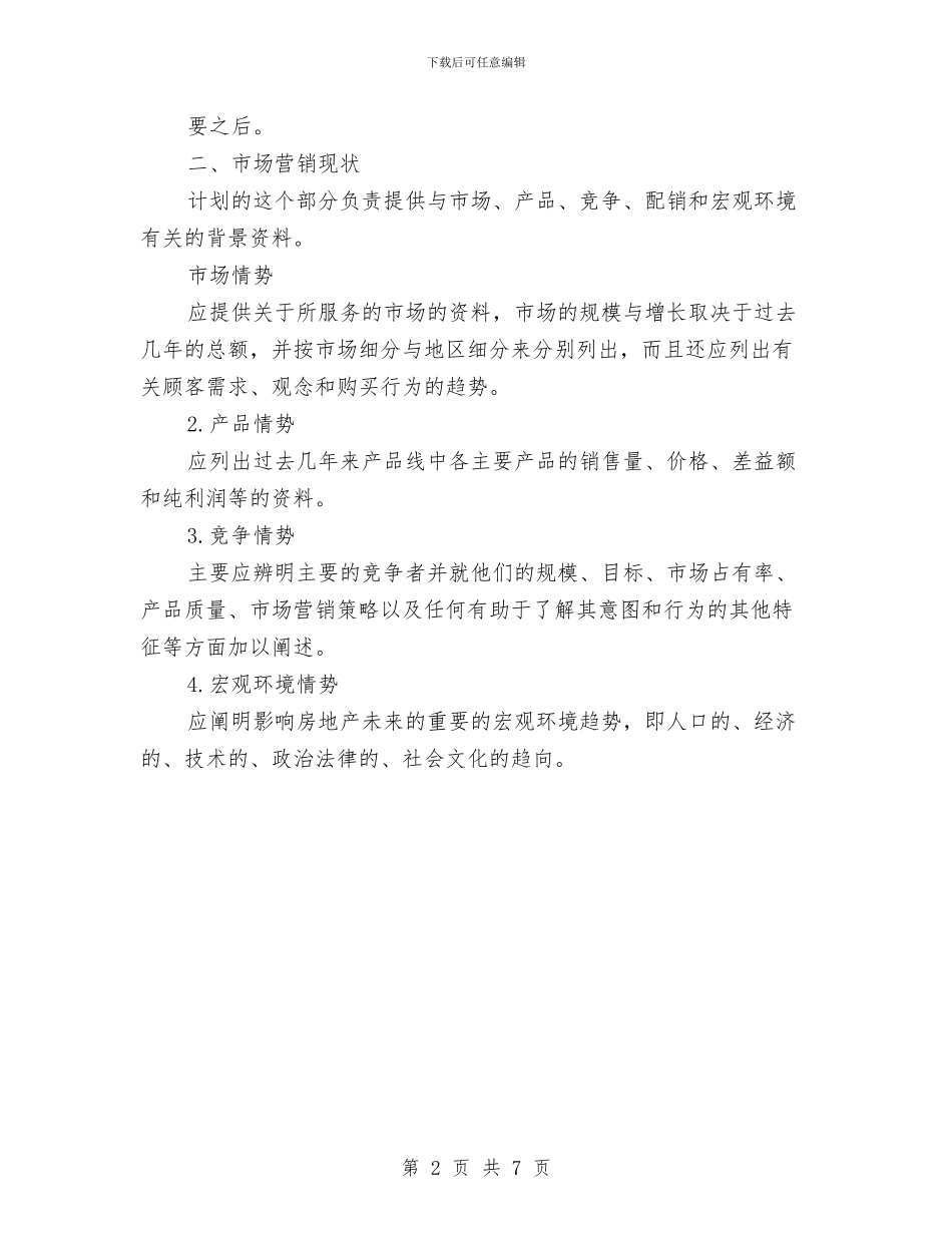 房地产市场营销工作计划推荐与房地产市场营销计划汇编_第2页