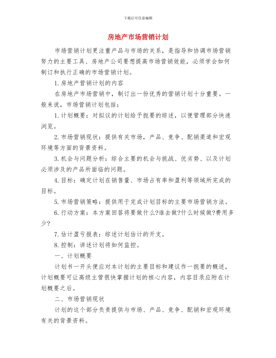 房地产市场营销工作计划推荐与房地产市场营销计划汇编_第3页