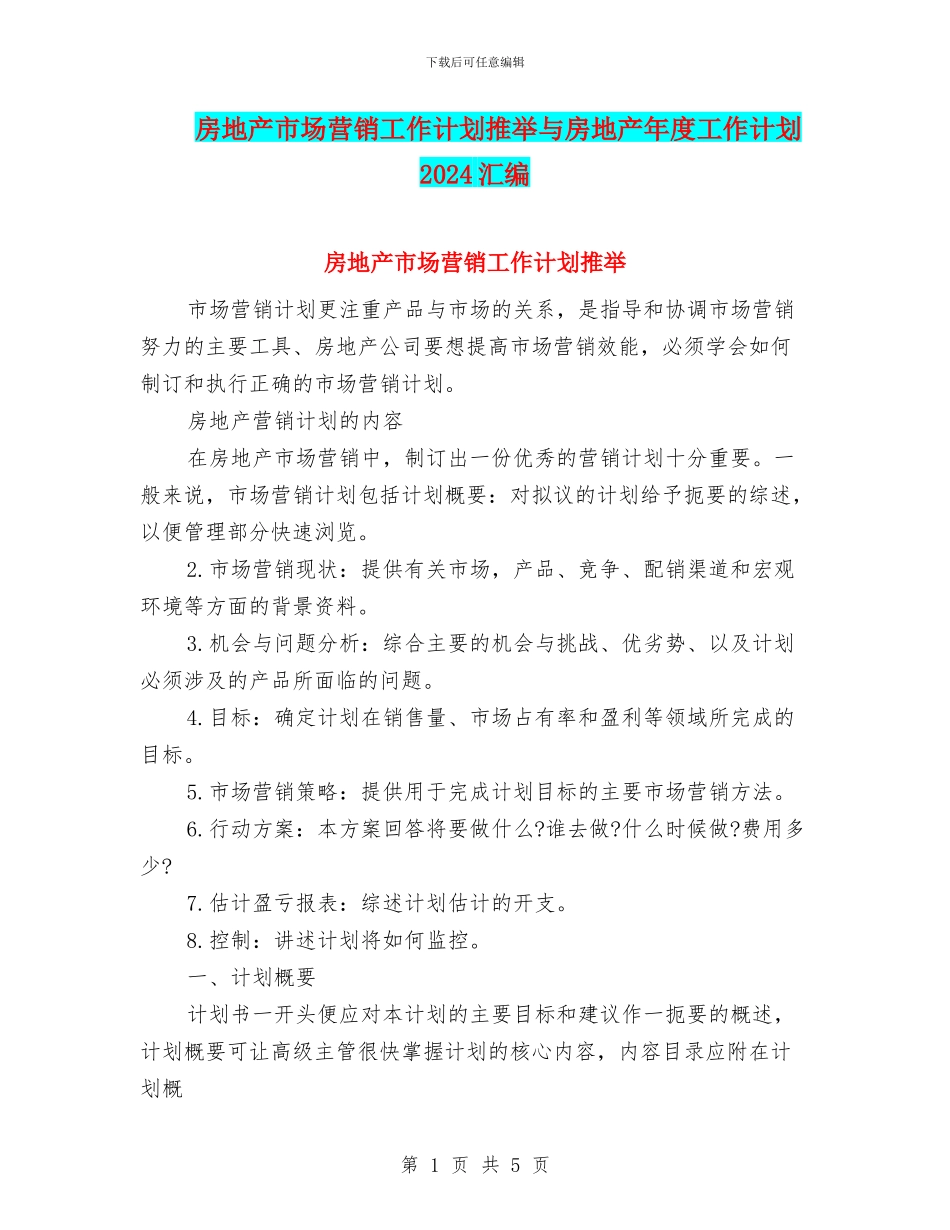 房地产市场营销工作计划推荐与房地产年度工作计划2024汇编_第1页