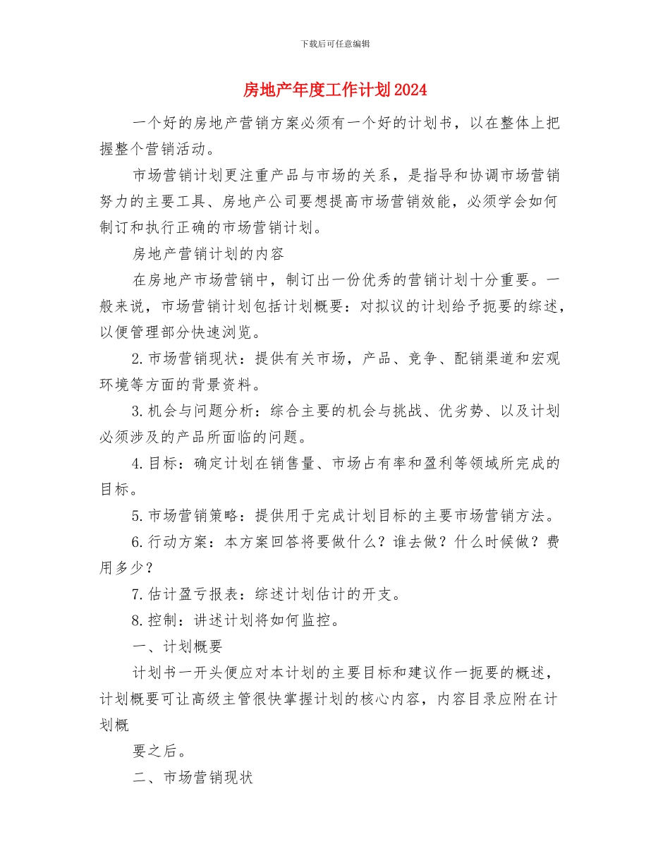 房地产市场营销工作计划推荐与房地产年度工作计划2024汇编_第3页