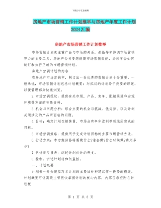 房地产市场营销工作计划推荐与房地产年度工作计划2024汇编