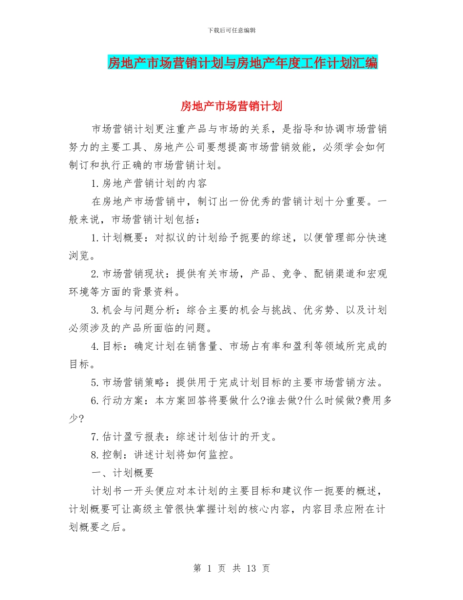 房地产市场营销计划与房地产年度工作计划汇编_第1页