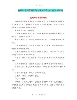 房地产市场营销计划与房地产年度工作计划汇编