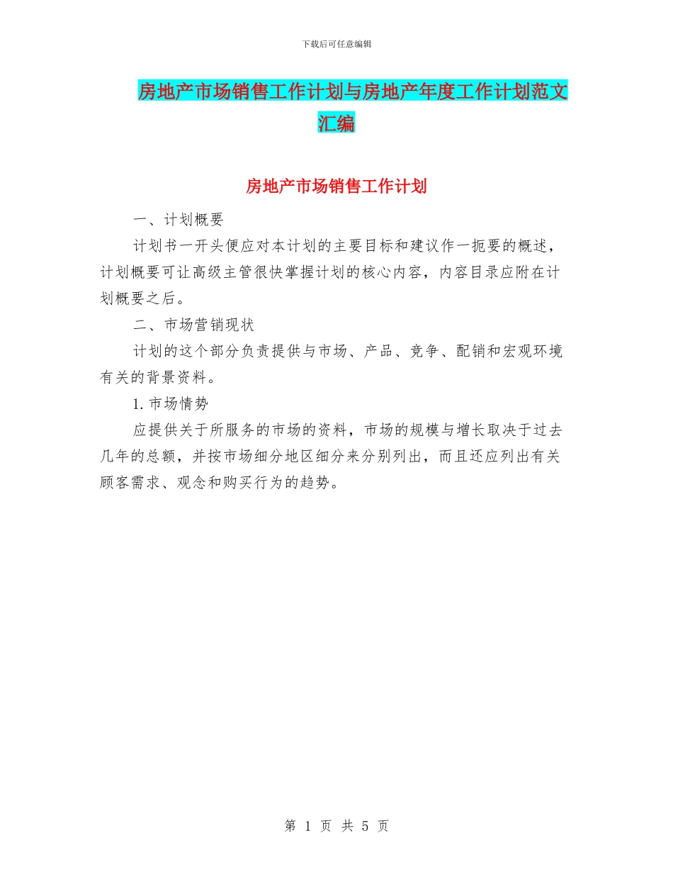 房地产市场销售工作计划与房地产年度工作计划范文汇编_第1页
