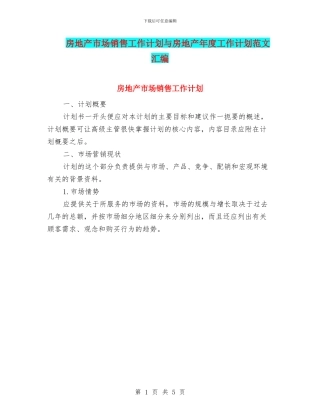 房地产市场销售工作计划与房地产年度工作计划范文汇编