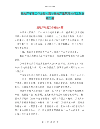房地产年度工作总结4篇与房地产建筑师如何工作总结汇编