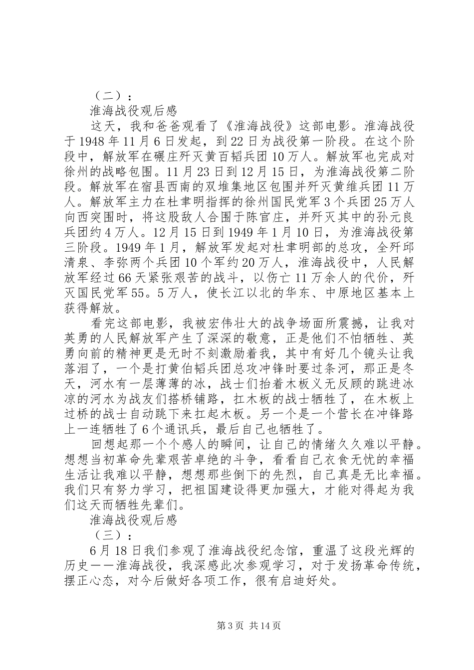淮海战役观后感大全_第3页
