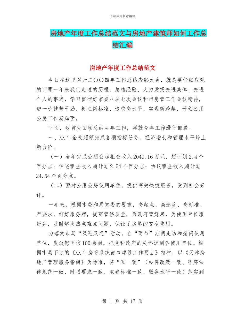 房地产年度工作总结范文与房地产建筑师如何工作总结汇编_第1页