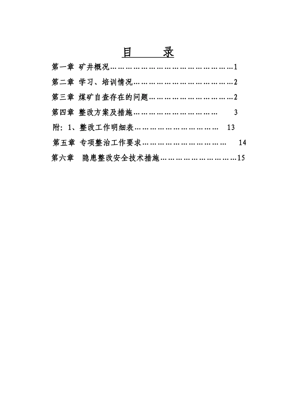 煤矿停产整改方案及措施1_第2页