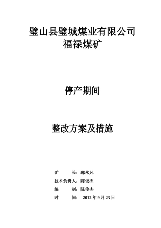 煤矿停产整改方案及措施1