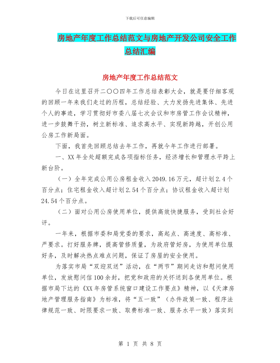 房地产年度工作总结范文与房地产开发公司安全工作总结汇编_第1页