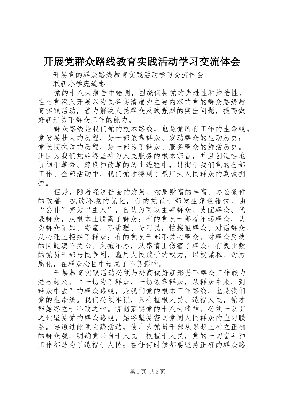 开展党群众路线教育实践活动学习交流体会_第1页