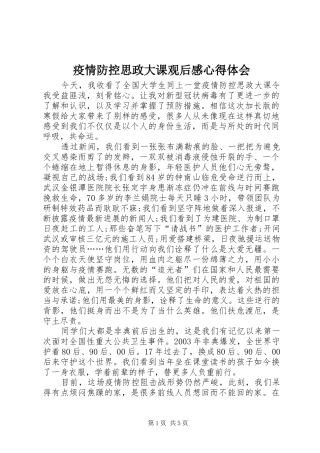 疫情防控思政大课观后感心得体会