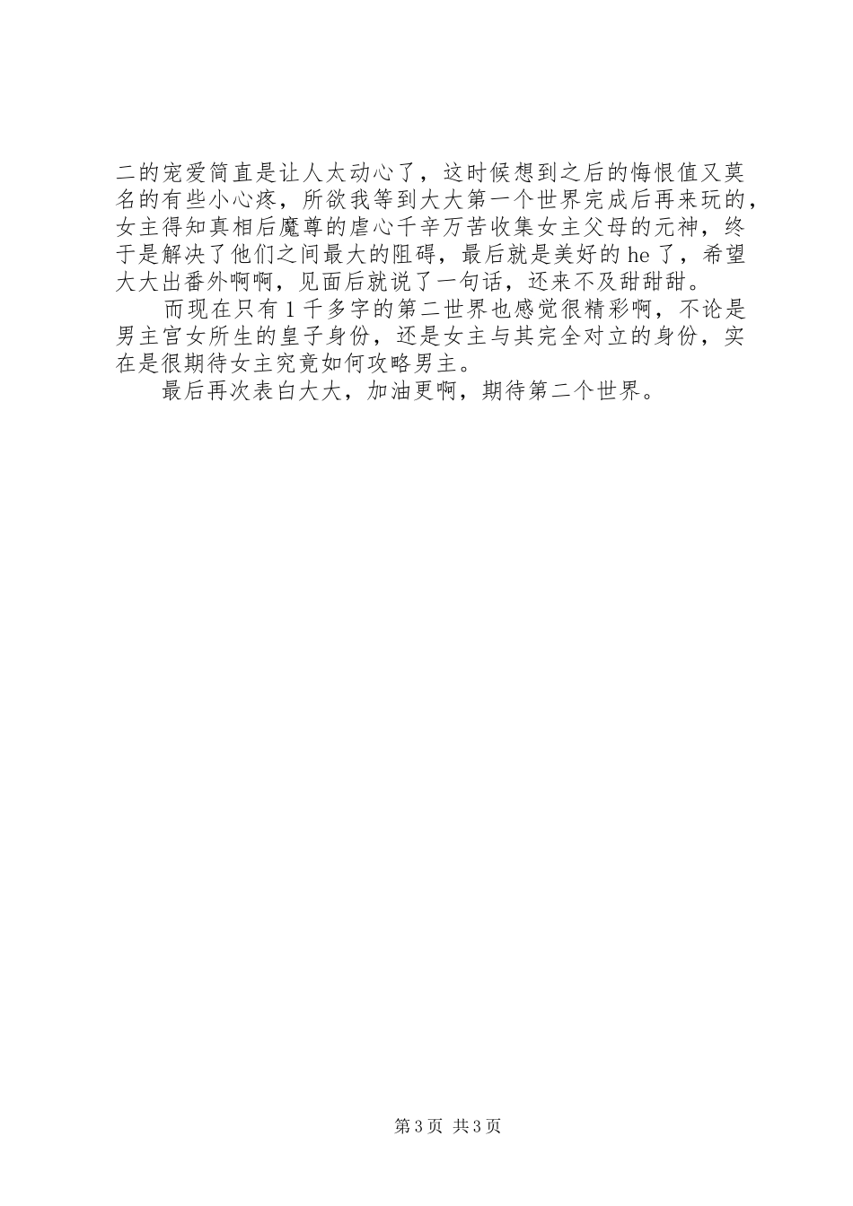 快穿之反派天下观后感快穿之反派天下心得体会_第3页