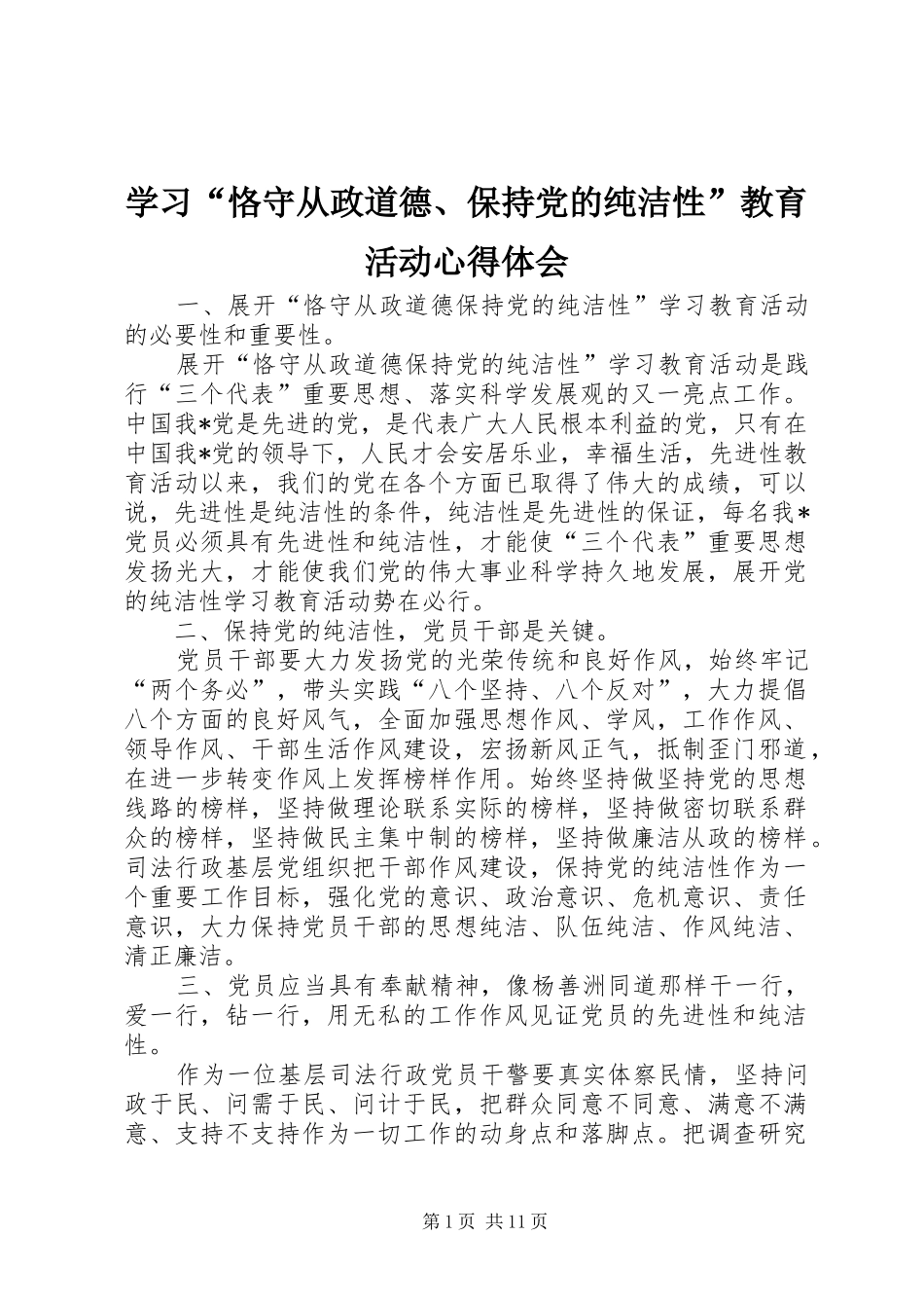 学习“恪守从政道德、保持党的纯洁性”教育活动心得体会_第1页