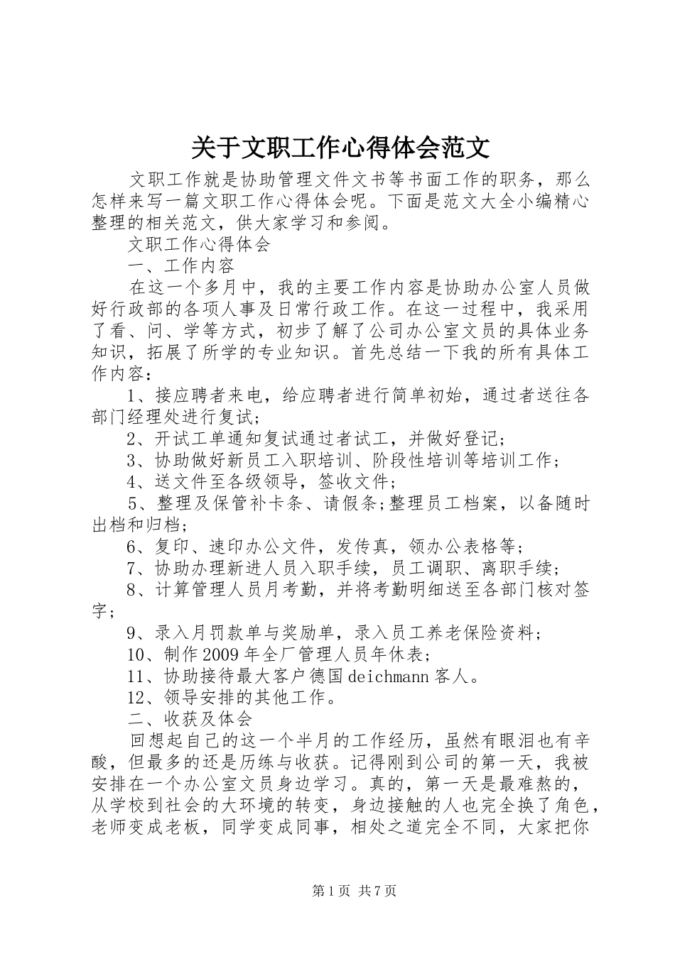 关于文职工作心得体会范文_第1页
