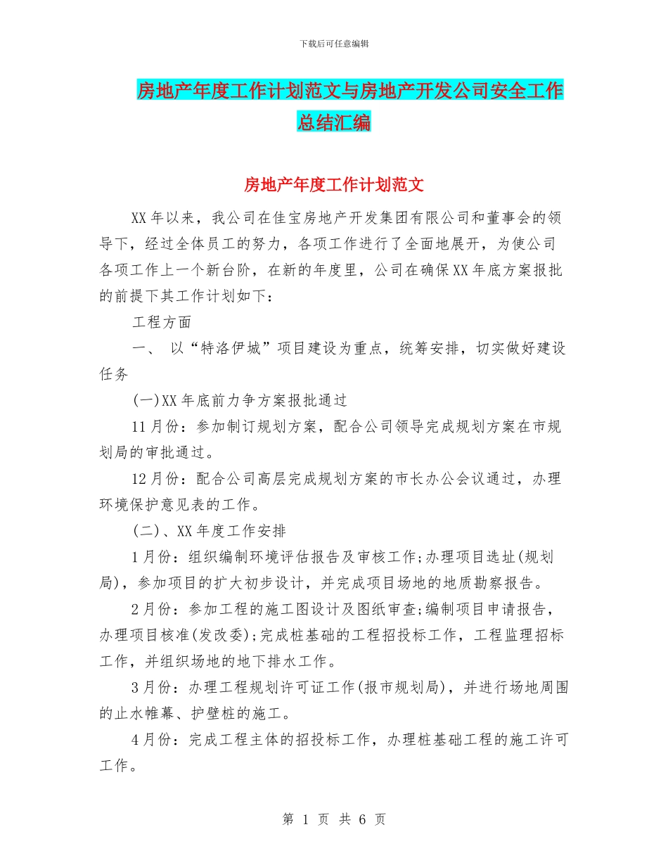 房地产年度工作计划范文与房地产开发公司安全工作总结汇编_第1页