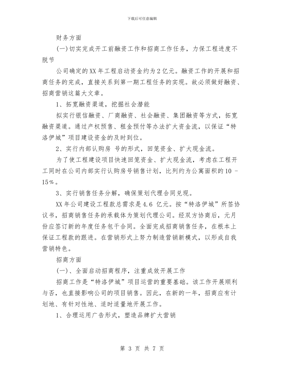 房地产年度工作计划范文与房地产开发公司职员2024年度工作总结汇编_第3页