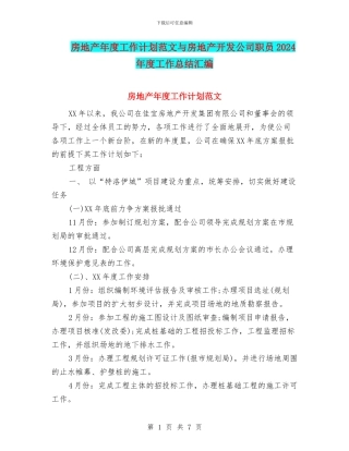 房地产年度工作计划范文与房地产开发公司职员2024年度工作总结汇编
