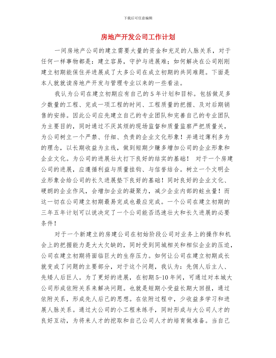 房地产年度销售工作计划与房地产开发公司工作计划汇编_第3页