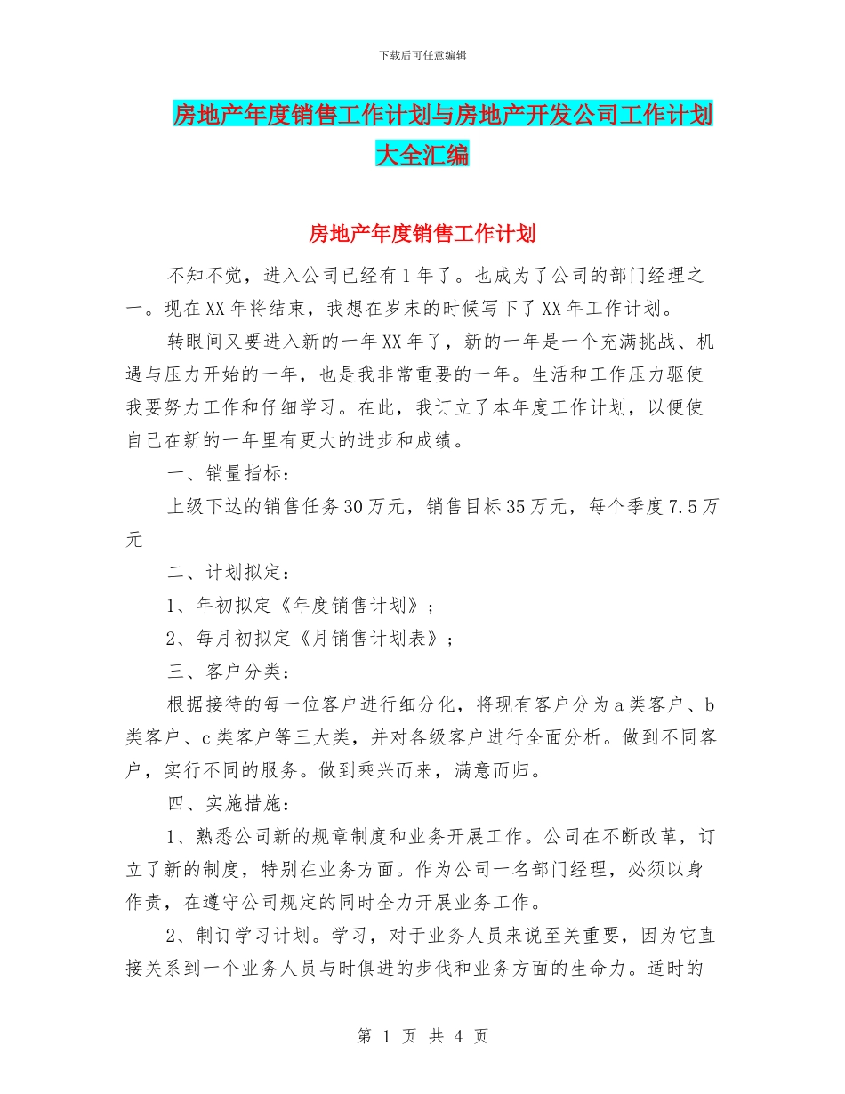 房地产年度销售工作计划与房地产开发公司工作计划大全汇编_第1页