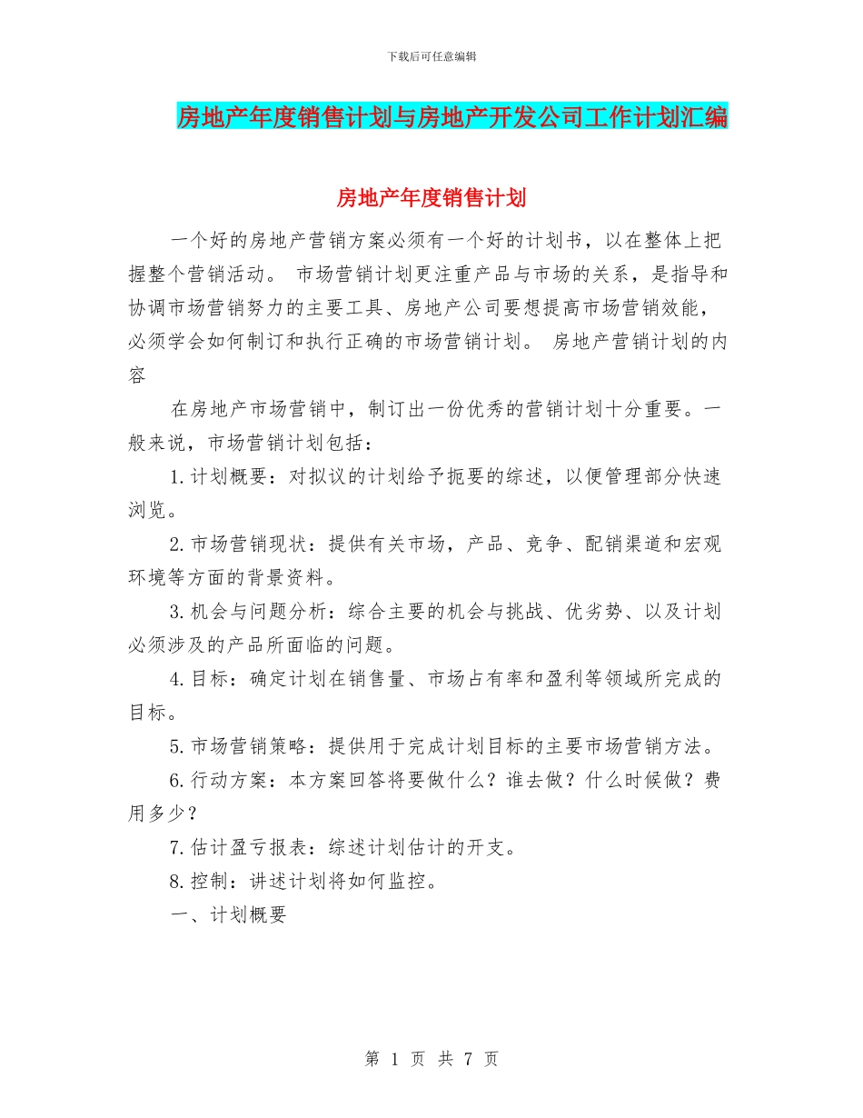 房地产年度销售计划与房地产开发公司工作计划汇编_第1页