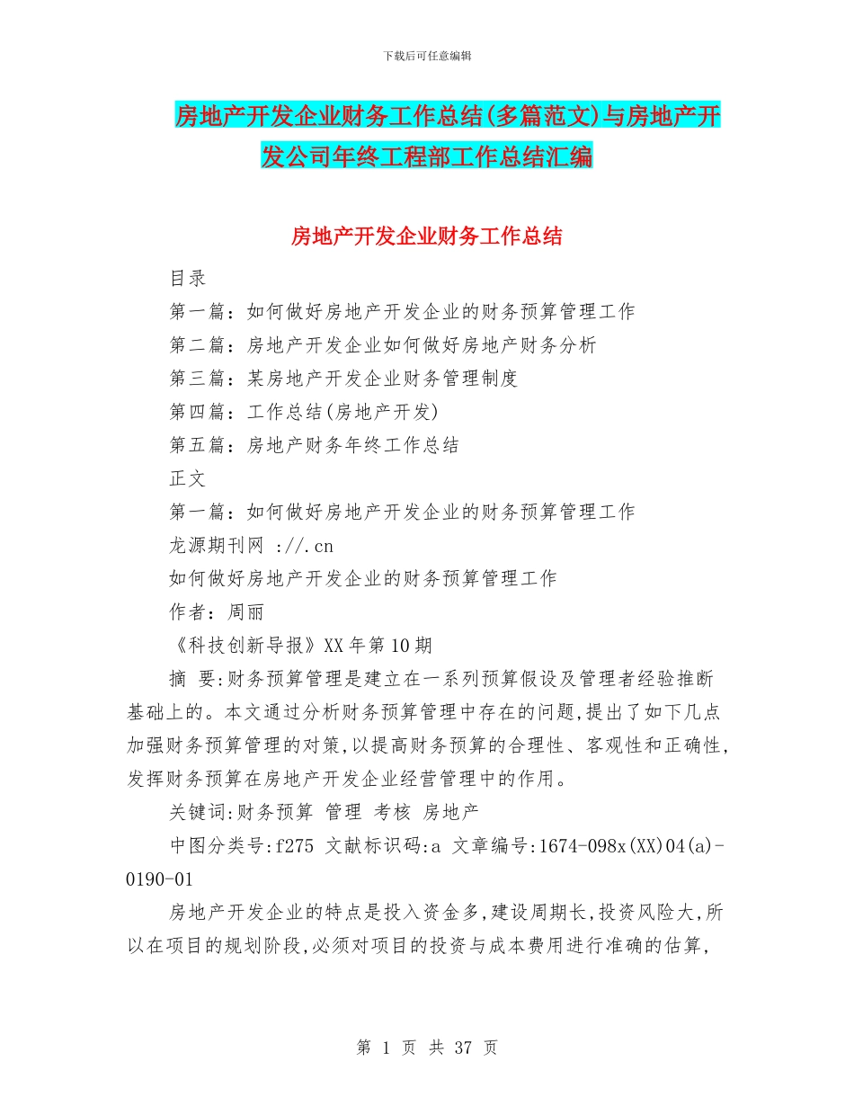 房地产开发企业财务工作总结与房地产开发公司年终工程部工作总结汇编_第1页