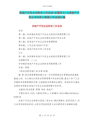 房地产开发企业财务工作总结与房地产开发公司年终工程部工作总结汇编