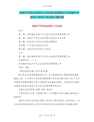 房地产开发企业财务工作总结与房地产开发科上半年工作总结7篇汇编