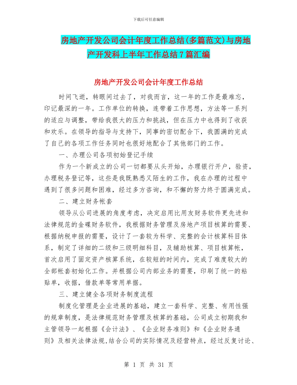 房地产开发公司会计年度工作总结与房地产开发科上半年工作总结7篇汇编_第1页
