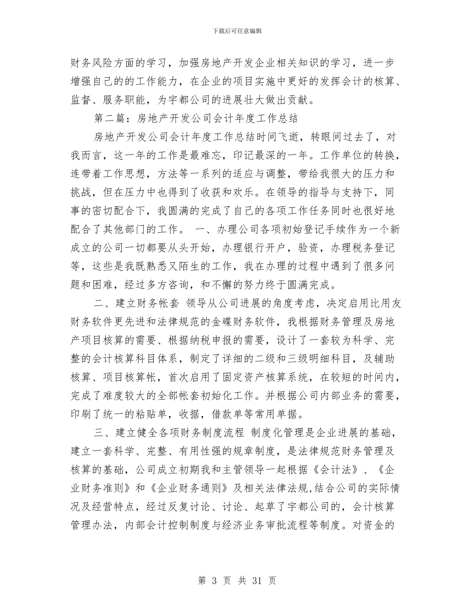 房地产开发公司会计年度工作总结与房地产开发科上半年工作总结7篇汇编_第3页